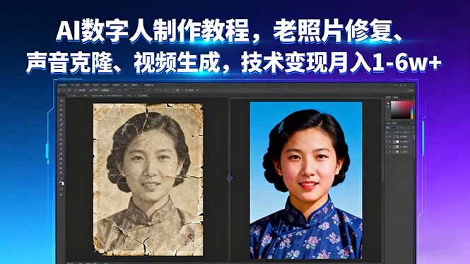 AI数字人制作教程，老照片修复、声音克隆、视频生成，技术变现月入1-6w+-摇钱述